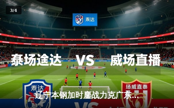 辽宁本钢加时鏖战力克广东东莞大益，赵继伟35分导演惊天逆转 - 3