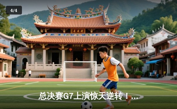 总决赛G7上演惊天逆转！丹佛掘金加时险胜迈阿密热火成功卫冕 - 4