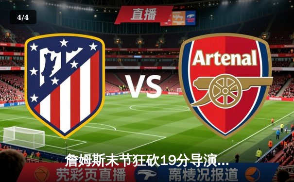 詹姆斯末节狂砍19分导演逆转，湖人加时险胜勇士挺进西部决赛 - 4