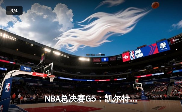 NBA总决赛G5：凯尔特人惊险逆转 塔图姆轰下37分绝境重生 - 3
