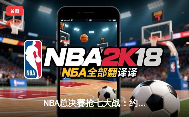 NBA总决赛抢七大战：约基奇40+三双创历史，掘金加时险胜凯尔特人夺队史首冠