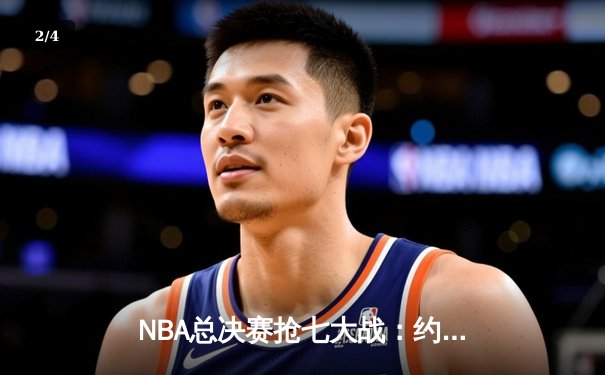 NBA总决赛抢七大战：约基奇40+三双创历史，掘金加时险胜凯尔特人夺队史首冠 - 2