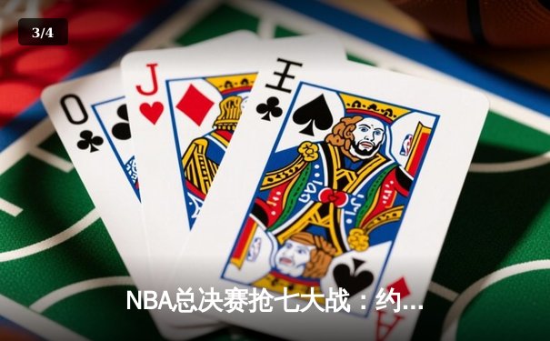 NBA总决赛抢七大战：约基奇40+三双创历史，掘金加时险胜凯尔特人夺队史首冠 - 3
