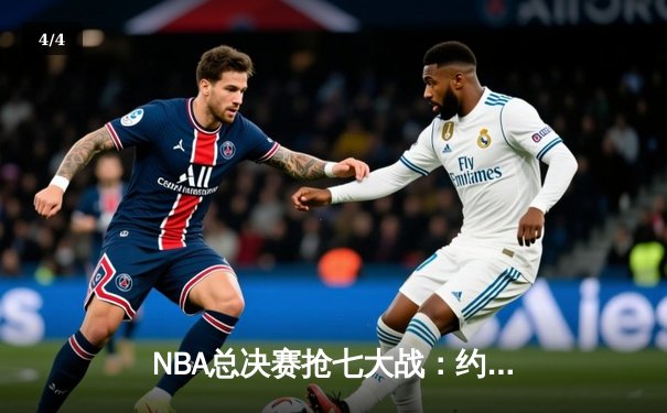 NBA总决赛抢七大战：约基奇40+三双创历史，掘金加时险胜凯尔特人夺队史首冠 - 4
