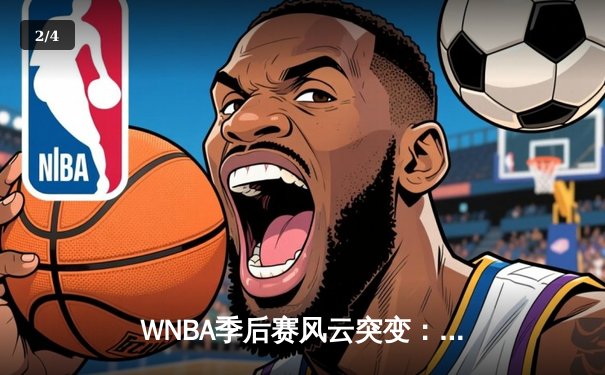WNBA季后赛风云突变：王牌队加时鏖战险胜自由人，威尔逊狂砍38分创纪录 - 2