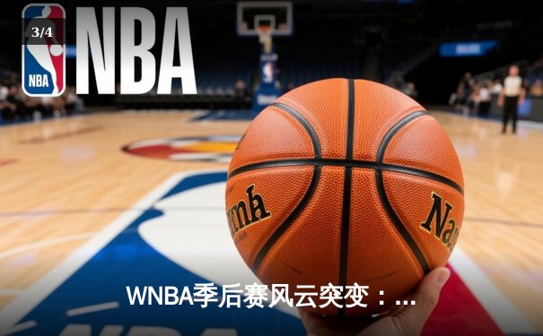 WNBA季后赛风云突变：王牌队加时鏖战险胜自由人，威尔逊狂砍38分创纪录 - 3