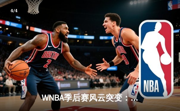 WNBA季后赛风云突变：王牌队加时鏖战险胜自由人，威尔逊狂砍38分创纪录 - 4