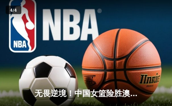 无畏逆境！中国女篮险胜澳大利亚，李梦关键三分锁定奥运门票 - 4