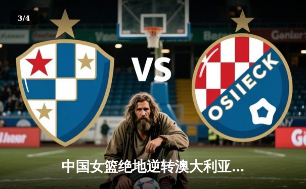 中国女篮绝地逆转澳大利亚，李梦关键三分锁定奥运资格赛胜局 - 3