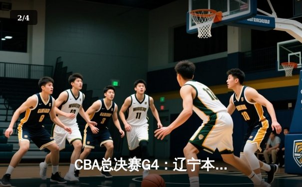 CBA总决赛G4：辽宁本钢加时苦战再胜浙江广厦 系列赛3-1夺冠军点 - 2