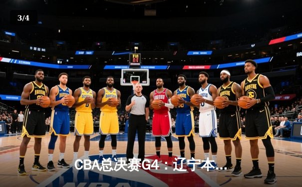 CBA总决赛G4：辽宁本钢加时苦战再胜浙江广厦 系列赛3-1夺冠军点 - 3