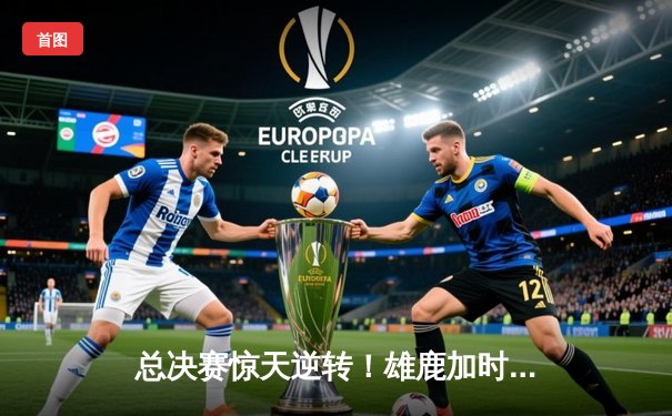 总决赛惊天逆转！雄鹿加时险胜太阳，字母哥狂砍50分创纪录