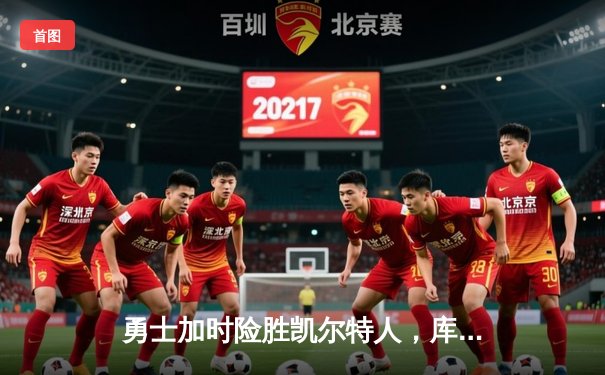 勇士加时险胜凯尔特人，库里43分刷新总决赛三分纪录