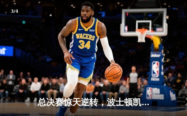 总决赛惊天逆转，波士顿凯尔特人加时险胜金州勇士，塔图姆狂砍44分创纪录 - 3