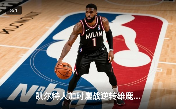 凯尔特人加时鏖战逆转雄鹿 塔图姆42+10刷新队史纪录 - 3