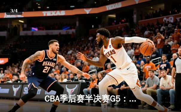 CBA季后赛半决赛G5：辽宁本钢加时险胜广东宏远 赵继伟33分率队挺进总决赛 - 3