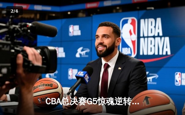 CBA总决赛G5惊魂逆转！辽宁本钢加时险胜广东宏远夺队史第三冠 - 2
