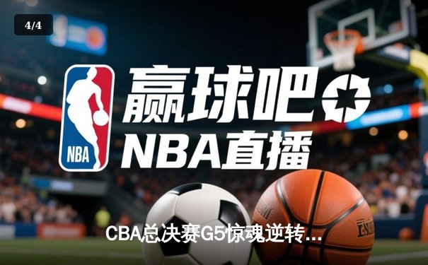 CBA总决赛G5惊魂逆转！辽宁本钢加时险胜广东宏远夺队史第三冠 - 4
