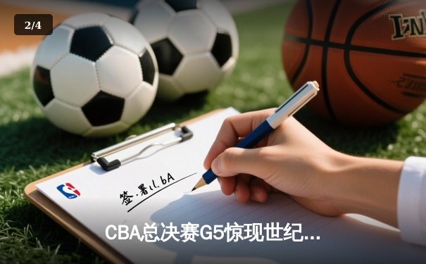 CBA总决赛G5惊现世纪逆转 广东宏远加时绝杀辽宁夺队史第12冠 - 2
