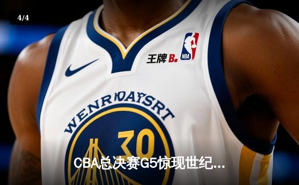 CBA总决赛G5惊现世纪逆转 广东宏远加时绝杀辽宁夺队史第12冠 - 4