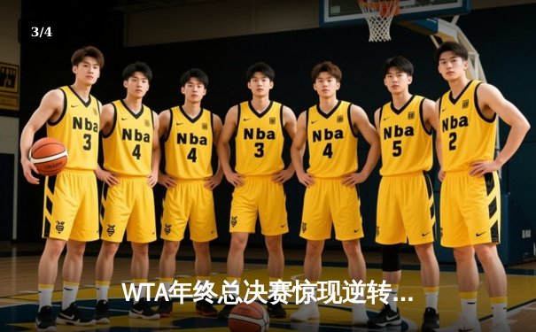 WTA年终总决赛惊现逆转女王 萨巴伦卡三盘鏖战卫冕冠军 - 3