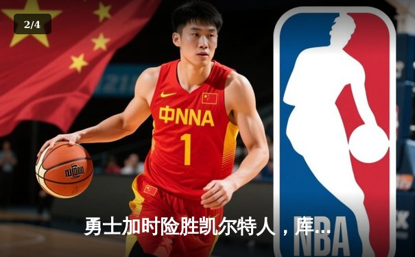 勇士加时险胜凯尔特人，库里43分创总决赛三分新纪录 - 2